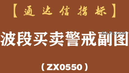 [ZX0550]波段买卖警戒副图-通达信指标公式