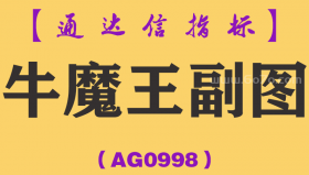 [AG0998]牛魔王副图-通达信指标公式-信号少，效果佳