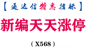 【通达信指标】新编天天涨停-副图指标公式（X568）