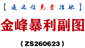 [ZS260623]金峰暴利副图-通达信指标源码分享