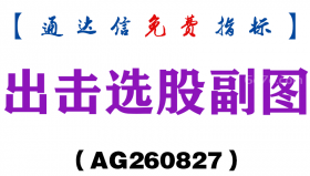 [AG260827]出击选股副图-通达信指标源码分享