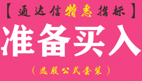 【通达信指标】准备买入-副图指标公式