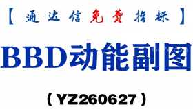 [YZ260627]BBD动能副图－通达信指标源码分享