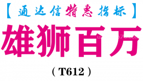 【通达信指标】雄狮百万-副图指标公式（T612）