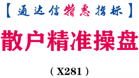 【通达信指标】老鼠仓-最好最强主图指标公式（X281）