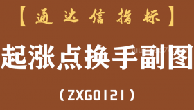 [ZXG0121]起涨点换手副图-通达信指标公式