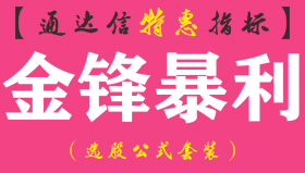 【通达信指标】金锋暴利-副图指标公式（含手机版）