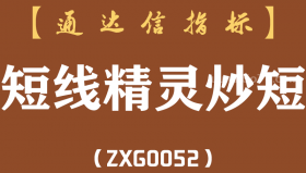 [ZXG0052]短线精灵炒短-通达信副图指标公式