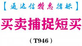 【通达信指标】买卖捕捉短买-副图指标公式（T946）