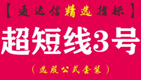 【通达信指标】超短线3号-阴线买入副图指标公式