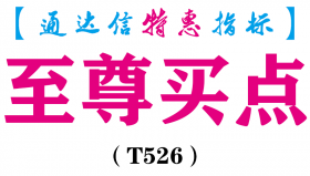 【通达信指标】至尊买点-副图指标公式（手机+电脑）（T526）