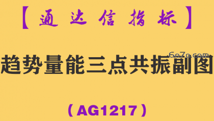 [AG1217]趋势量能三点共振副图-通达信指标公式