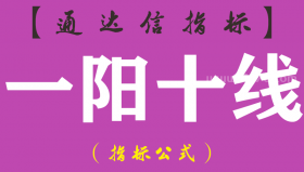 【通达信指标】一阳十线-主图选股指标公式（手机+电脑）