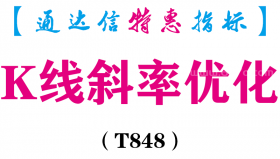 【通达信指标】K线斜率优化-副图指标公式（T848）