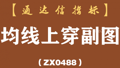[ZX0488]均线上穿副图-通达信指标公式