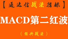 【通达信经典战法】MACD一旦出现“连续二次翻红”形态，坚决满仓买入，主升浪行情即将爆发，涨不停！（Z061）