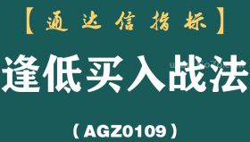 [AGZ0109]如果不想亏钱，牢记强势龙头股逢低买入战法，一辈子都不会输！