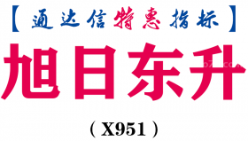 【通达信指标】旭日东升-副图指标公式（X951）