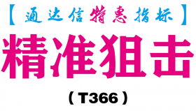 【通达信指标】精准狙击-副图指标公式（T366）
