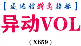 【通达信指标】异动VOL-副图指标公式（X659）