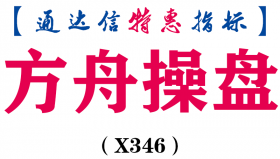 【通达信指标】方舟操盘-主图指标公式（X346）
