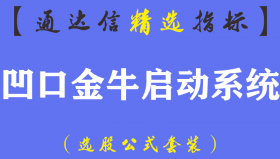 【通达信指标】凹口金牛启动-28主副图+15选股指标公式