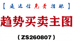 [ZS260807]趋势买卖主图-通达信指标源码分享