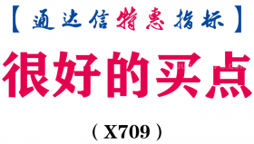 【通达信指标】很好的买点-副图指标公式（X709）