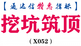 【通达信指标】挖坑筑顶-副图指标公式（含手机版）(X052)