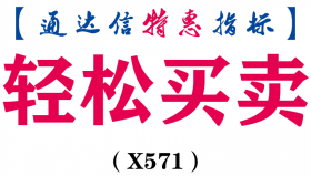 【通达信指标】轻松买卖-副图指标公式（X571）