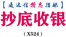 【通达信指标】抄底收银-副图指标公式（X524）