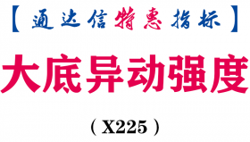 【通达信指标】大底异动强度-留意红柱副图指标公式（X225）
