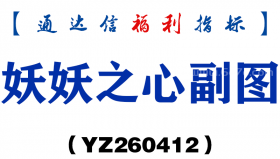 [YZ260412]妖妖之心副图－通达信指标源码分享