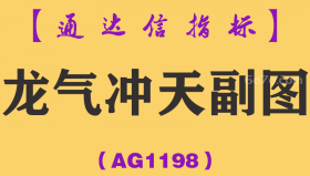[AG1198]龙气冲天副图-通达信指标公式