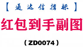 [ZD0074]红包到手副图-通达信指标公式
