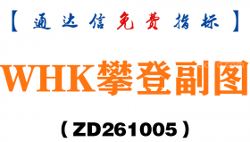 [ZD261005]WHK攀登副图-通达信指标源码分享