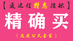 【通达信指标】精确买-副图指标公式