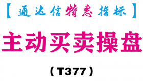 【通达信指标】主动买卖操盘-副图指标公式（T377）