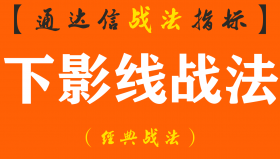 【通达信经典战法】股市赚钱法则:始终坚持操作“低位下影线买入,高位上影线卖出”（Z032）