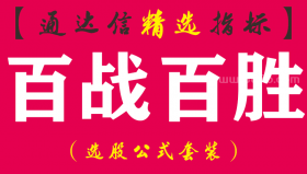 【通达信指标】百战百胜-波段短线主副图指标公式