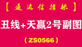 [ZS0566]丑线+天赢2号副图-通达信指标公式-精细提升你的操作水平
