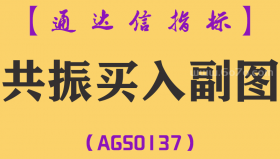 [AGS0137]共振买入-通达信副图指标公式