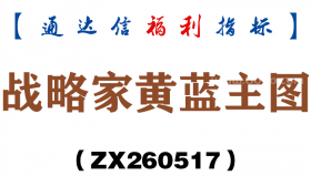 [ZX260517]战略家黄蓝主图－通达信指标源码分享