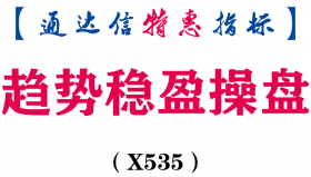 【通达信指标】趋势稳盈操盘-主图指标公式（X535）