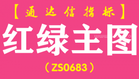 [ZS0683]红绿主图-通达信指标公式-含手机版