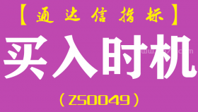 [ZS0049]买入时机-通达信副图指标公式（本指标适合于阶段底买入）