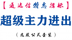 【通达信指标】超级主力进出-副图指标公式