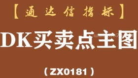 [ZX0181]DK买卖点主图-通达信指标公式