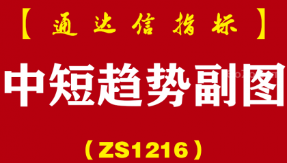 [ZS1216]中短趋势副图-通达信指标公式
