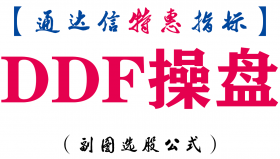 【通达信指标】DDF操盘-副图指标公式